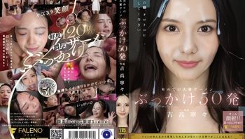 初次大量精液颜射50发 吉高宁宁 FNS-144