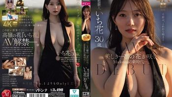 一朵美得凛冽的「花」盛开了！Madonna迎来全新时代超大型美巨乳新人一花30岁AV出道 一花 JUR-061